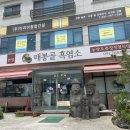 매봉골 | [경기/광주] 오포읍 염소탕 맛집 내돈내산 후기, 매봉골 흑염소