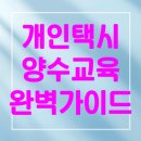 개인택시 양수교육 완벽 가이드: 예약, 자격, 일정 총정리