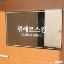 뤼에르뷰티 | 당산피부관리 뤼에르스킨 악건성피부 여드름 케어 후기