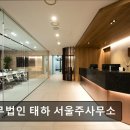 주사무소 | [강남 법률사무소 추천] 법무법인 태하 서울주사무소 법무법인 태하, 신뢰의 법률 서비스