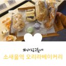 오리라베이커리 이미지