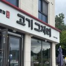 고기그자리 | 화성 남양리숙성고기 고기그자리 / 가브리살, 목살, 김치찌개 후기!