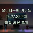 스카일라인 | 모니터 크기, 구매 기준, 30개 모니터 사용해보고 적어본 크기별 체감