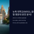 지구촌교육공동체 | 뉴욕 대학교(NYU), 글로벌 도시형 명문대 완전 분석!