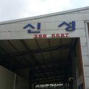 신성자동차공업사 이미지