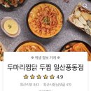 두마리찜닭두찜일산 이미지