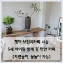 현덕로 | 평택 브런치카페 시숲, 예쁜 정원에서 5세 아이와 자연놀이까지