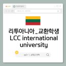 세종대학교_교환학생_리투아니아_ep0-1/ nomination. 상대교 컨택.lcc.추천서.기숙사신청