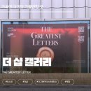 예술소공원 | 겨울에 딱! 아이와 함께라면 더욱 좋은 '강남 더샵갤러리' 방문 솔직 후기! (feat. 예약 꿀팁)
