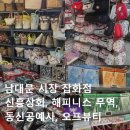 옥무역 | 쇼핑하기 좋은 남대문 시장 잡화점 : 신흥상회, 해피니스 무역, 동신공예사, 오프뷰티