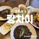 마리올라 | 망월사역 접근성 좋은 의정부중국집 랑차이