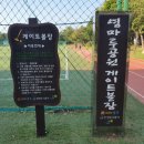 영마루공원 게이트볼장 이미지