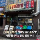 99닭발 | 서울 동작구 신대방 삼거리 닭발 - 방문 솔직 후기