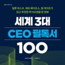 세계 3대 CEO필독서 100 이미지