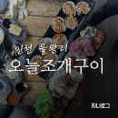 지니구이 | 을왕리 해수욕장 조개구이 맛집 오늘 조개구이 내돈내산 후기