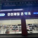 인천제일큰약국 이미지