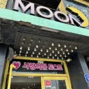 부산 송정 모짜렐라치즈 가득한 문토스트 본점 내돈내산