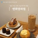 [서울 연희동] 단골 인증 까눌레 찐 맛집 &#39;연희양과점&#39; 연희동 카페 메뉴 추천 내돈내산 리뷰