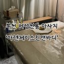 자람한방병원 | [부천] 부천 마사지 여성전용 릴랙싱 밸런스 케어 솔직 후기 | '아렌제이스킨앤바디'