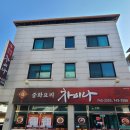 세븐일레븐원주명륜원룸점 | 가성비 좋은 차이나무실 원주 무실동 중국집맛집