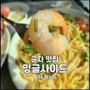 군자 맛집 - 분위기 좋은 이탈리안 식당 잉글사이드 내돈내산 후기