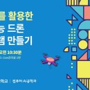 챗GPT를 활용한 인공지능 드론 프로그램 만들기 온라인특강 사전 등록 안내 이미지