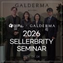 다시봄날의원 | 갈더마 SELLERBRITY 세미나 다시봄날 네트워크 후기