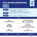 송암스포츠타운 빙상장 | [공지] [송암스포츠타운 빙상장] 2026 겨울방학 특강 안내