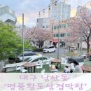 남산축산 | 대구 중구 남산동 맛집 예쁜 야장이 있는 계명네거리 고깃집 ‘명품황토삼겹막창’ 솔직후기