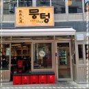 뭉텅영등포