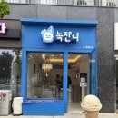녹쟌니 이미지