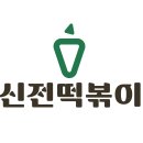 신전떡볶이(양양점)