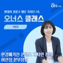 [오너스 1기] 현대차 정몽구 재단 기자단에게만 주어지는 특별한 혜택, 네 번째 오너스 클래스 with...