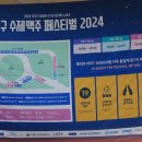 대구 수성못에서 하는 2024년 대구 수제맥주 페스티벌입니다 이미지