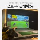 성원골프존 | '골프존 플레이24' 내돈내산 오목천동 24시 무인 스크린 골프
