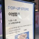 팝콘하우스 | 송도 현대프리미엄아울렛 팝업스토어 후기｜애플하우스 떡볶이 &amp; 어썸팝콘