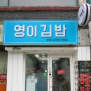 영이김밥 - 용산구 한강대로 145 | 영이김밥