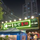 옥련동 우리은행옆 | 옥련동 술집 마을회관포차 단체석 메뉴 가격정보