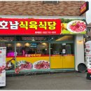 호남식육식당 이미지