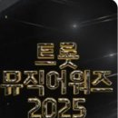 본방사수! 📺 10일(일) SBS 11시~ 트롯뮤직어워즈 2025 📺 방송 이미지