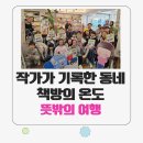 아이글라스 | [작가 강연] 동네책방 '뜻밖의 여행'에서 만난 따뜻한 기적 (feat. 시글라스 선물과 아이들의 후기)