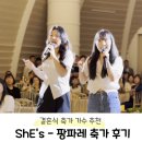 팡파레 | [W-17] 결혼식 축가 가수 추천 | ShE&#39;s - 팡파레 내돈내산 부산 본식 후기
