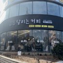달리는커피 사파점
