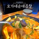 [창원 남양동] 순대 구이, 순대전골이 유명한 대방동 맛집 : 오가네순대곱창