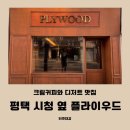 카페플라이우드 | 평택 시청 옆 분위기 좋은 플라이우드카페 후기