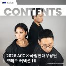 (공연) 국립현대무용단 <여자야여자야> | [공연] 2026 ACCX국립현대무용단 지역상생프로젝트 '코레오 커넥션'