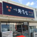 세종왕족발 이미지