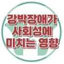 [강박장애가 사회성에 미치는 영향] 강박사고, 강박행동, 사회성, 아동 상담, 청소년 상담, 강남사회성센터, 한국아동청소년심리상담센터 이미지