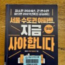 함태식 | 독서후기8 : 서울수도권 아파트 지금 사야합니다 - 함태식(얼음공장)