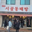 시골동태탕 - 청주시 흥덕구 비하로42번길 19 | 시골동태탕